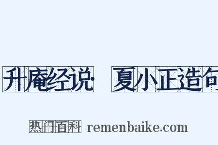 升庵经说·夏小正造句是什么意思的图片